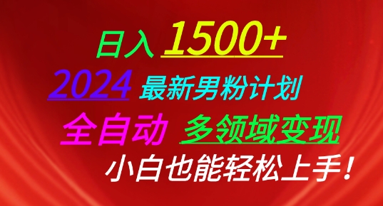 2024最新男粉计划，全自动多领域变现，小白也能轻松上手【揭秘】 - 猫抓网赚-猫抓网赚