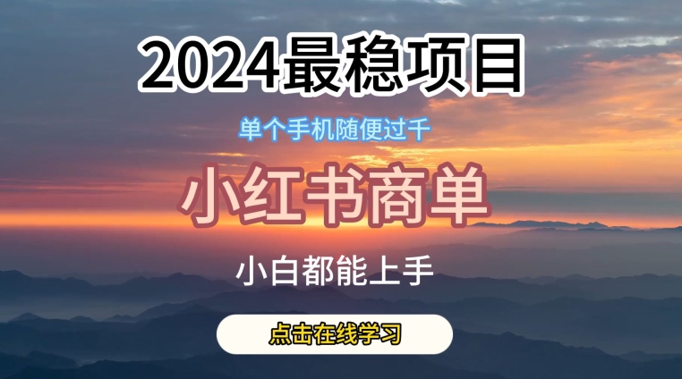 2024最稳蓝海项目，小红书商单项目，没有之一【揭秘】 - 猫抓网赚-猫抓网赚