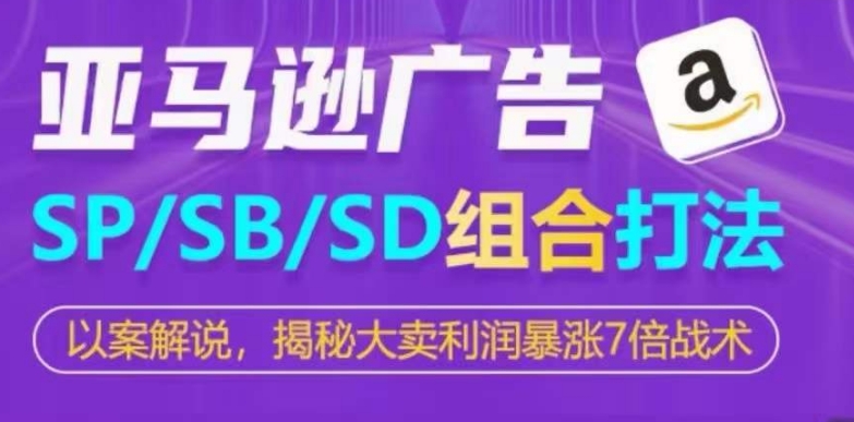 亚马逊SP/SB/SD广告组合打法，揭秘大卖利润暴涨7倍战术 - 猫抓网赚-猫抓网赚