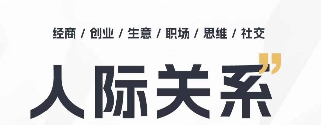 人际关系思维提升课 ，个人破圈 职场提升 结交贵人 处事指导课 - 猫抓网赚-猫抓网赚