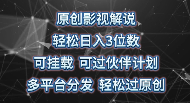 原创影视解说，轻松日入3位数，可挂载，可过伙伴计划，多平台分发轻松过原创【揭秘】 - 猫抓网赚-猫抓网赚