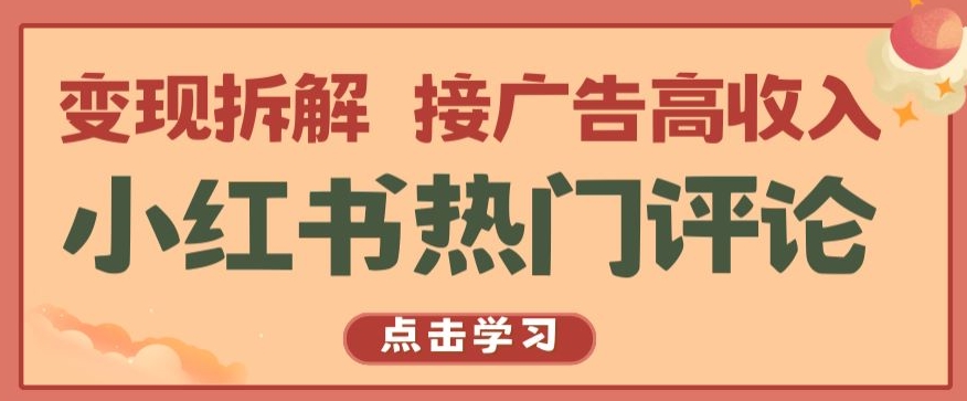 小红书热门评论，变现拆解，接广告高收入【揭秘 】 - 猫抓网赚-猫抓网赚