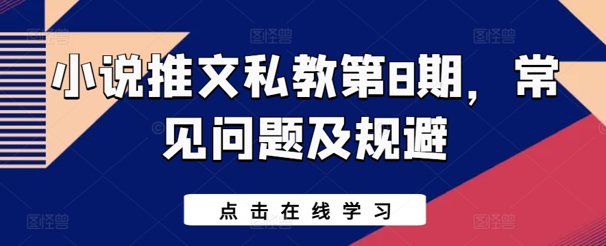 小说推文私教第8期，常见问题及规避 - 猫抓网赚-猫抓网赚