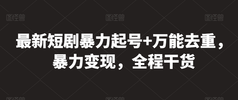 最新短剧暴力起号+万能去重，暴力变现，全程干货【揭秘】 - 猫抓网赚-猫抓网赚