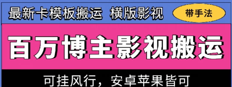 百万博主影视搬运技术，卡模板搬运、可挂风行，安卓苹果都可以【揭秘】 - 猫抓网赚-猫抓网赚