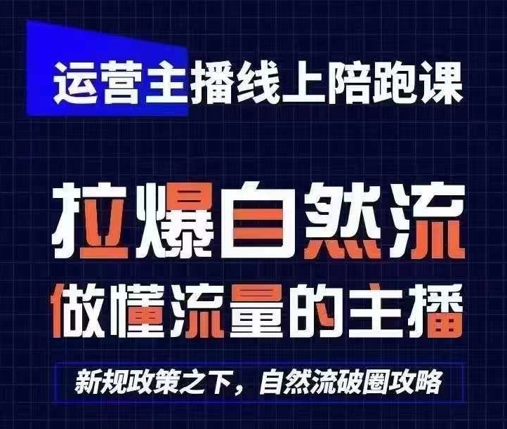 运营主播线上陪跑课，从0-1快速起号，猴帝1600线上课(更新24年5月) - 猫抓网赚-猫抓网赚