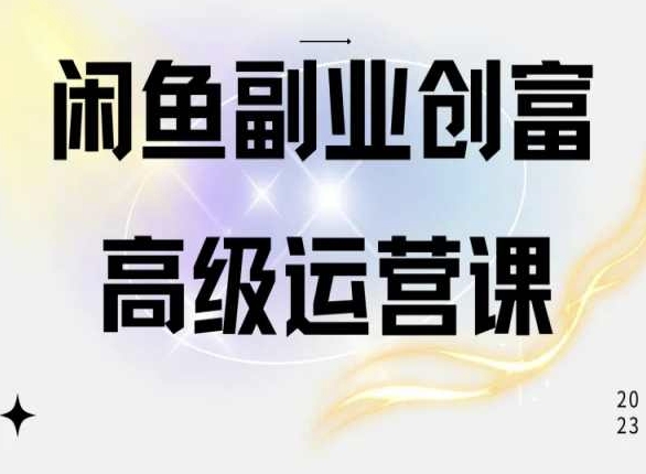 闲鱼电商运营高级课程，一部手机学会闲鱼开店赚钱 - 猫抓网赚-猫抓网赚