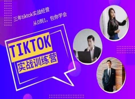 Tiktok美区实战经验课程分享，三年tiktok实战经营，从0到1包你学会 - 猫抓网赚-猫抓网赚