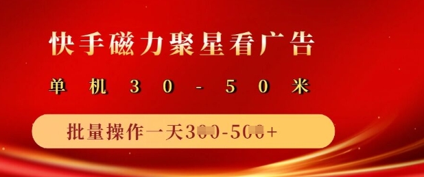 快手磁力聚星广告分成新玩法，单机50+，10部手机矩阵操作日入5张 - 猫抓网赚-猫抓网赚