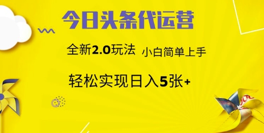 今日头条代运营，新2.0玩法，小白轻松做，每日实现躺Z5张【揭秘】 - 猫抓网赚-猫抓网赚