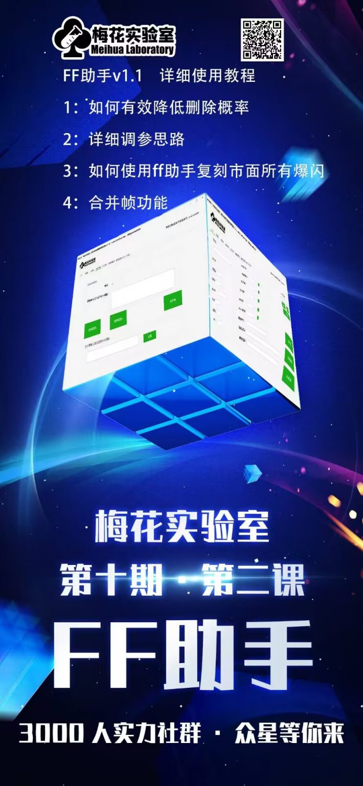 梅花实验室社群专享课视频号连怼玩法第十期课程+第二部分-FF助手全新高自由万能爆闪AB处理