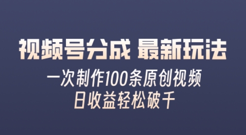 视频号分成最新玩法，熟练一次无脑制作多条原创视频，简单上手，暴力变现，适合小白 - 猫抓网赚-猫抓网赚