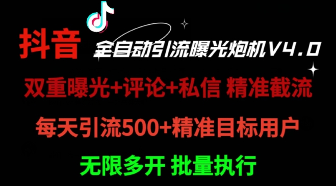 2024首发最新截流工具，抖音全自动引流神器 一天精准引流2000+【附自动工具】 - 猫抓网赚-猫抓网赚