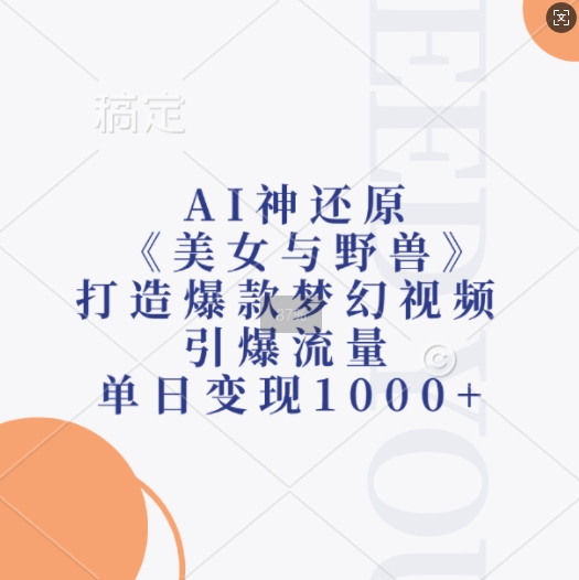 AI神还原《美女与野兽》，打造爆款梦幻视频，引爆流量，单日变现1k - 猫抓网赚-猫抓网赚