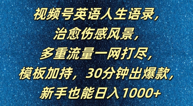 视频号英语人生语录，多重流量一网打尽，模板加持，30分钟出爆款，新手也能日入1000+【揭秘】 - 猫抓网赚-猫抓网赚