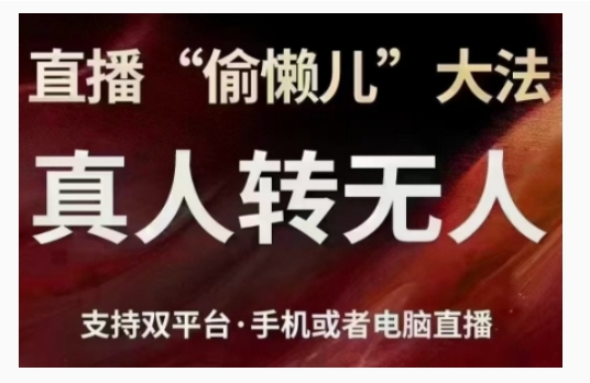 直播“偷懒儿”大法，直播真人转无人，支持双平台·手机或者电脑直播 - 猫抓网赚-猫抓网赚