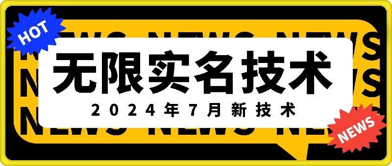 无限实名技术(2024年7月新技术)，最新技术最新口子，外面收费888-3688的技术 - 猫抓网赚-猫抓网赚