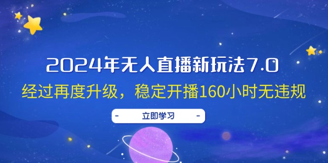 2024年无人直播新玩法7.0，经过再度升级，稳定开播160小时无违规 - 猫抓网赚-猫抓网赚