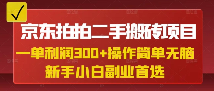 京东拍拍二手搬砖项目，一单纯利润3张，操作简单，小白兼职副业首选 - 猫抓网赚-猫抓网赚