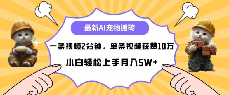 最新蓝海AI宠物搬砖项目，两分钟一条视频，单条获赞10W - 猫抓网赚-猫抓网赚