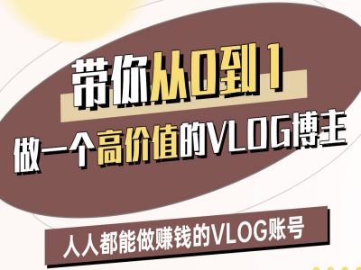 带你从0-1做一个高价值的VLOG博主二期，人人都能做挣钱的VLOG账号 - 猫抓网赚-猫抓网赚