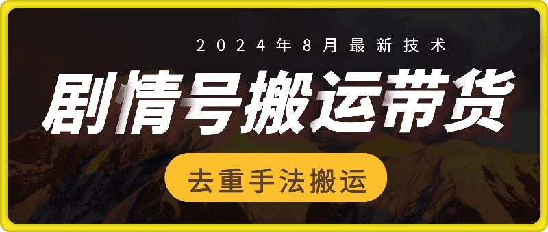 8月抖音剧情号带货搬运技术，第一条视频30万播放爆单佣金700+ - 猫抓网赚-猫抓网赚