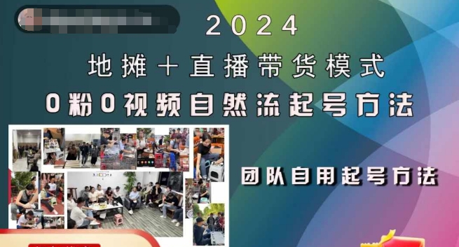 2024地摊+直播带货模式自然流起号稳号全流程，0粉0视频自然流起号方法 - 猫抓网赚-猫抓网赚