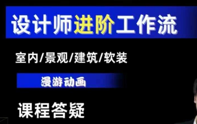 AI设计工作流，设计师必学，室内/景观/建筑/软装类AI教学【基础+进阶】 - 猫抓网赚-猫抓网赚