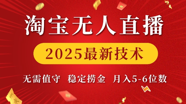 淘宝无人直播2025最新技术 无需值守，稳定捞金，月入5位数【揭秘】 - 猫抓网赚-猫抓网赚