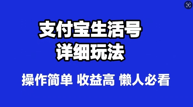 支付宝分成计划，最新玩法，利用人物传记视频，赚分成计划收益，操作简单 - 猫抓网赚-猫抓网赚