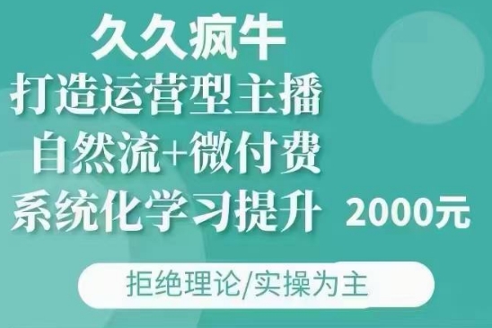 久久疯牛·自然流+微付费(12月23更新)打造运营型主播，包11月+12月 - 猫抓网赚-猫抓网赚