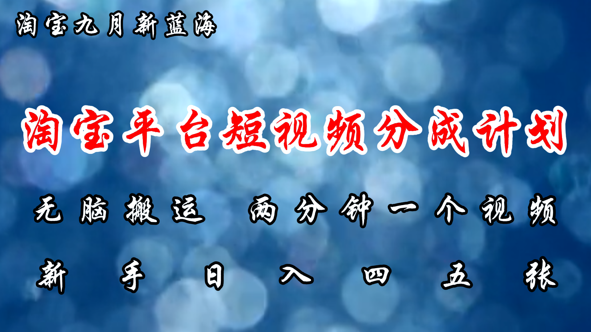 （12413期）淘宝平台短视频新蓝海暴力撸金，无脑搬运，两分钟一个视频 新手日入大几百 - 猫抓网赚-猫抓网赚