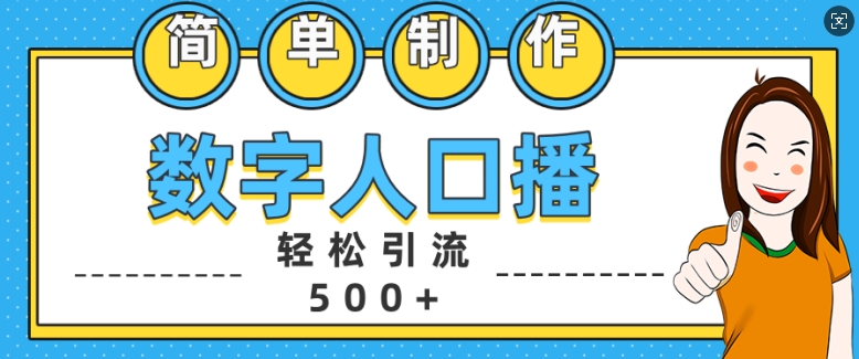 简单制作数字人口播轻松引流500+精准创业粉【揭秘】 - 猫抓网赚-猫抓网赚