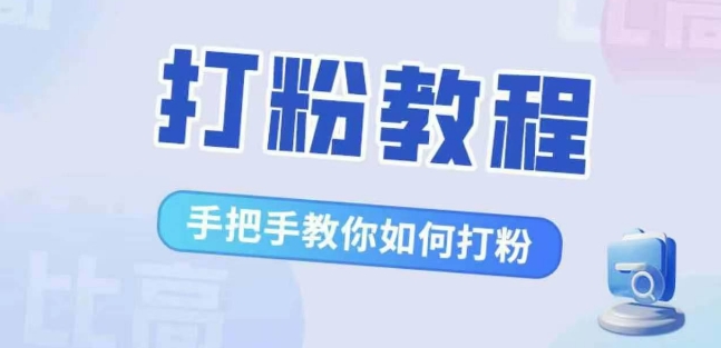 比高·打粉教程，手把手教你如何打粉，解决你的流量焦虑 - 猫抓网赚-猫抓网赚