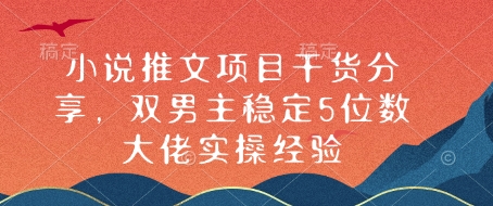 小说推文项目干货分享，双男主稳定5位数大佬实操经验 - 猫抓网赚-猫抓网赚