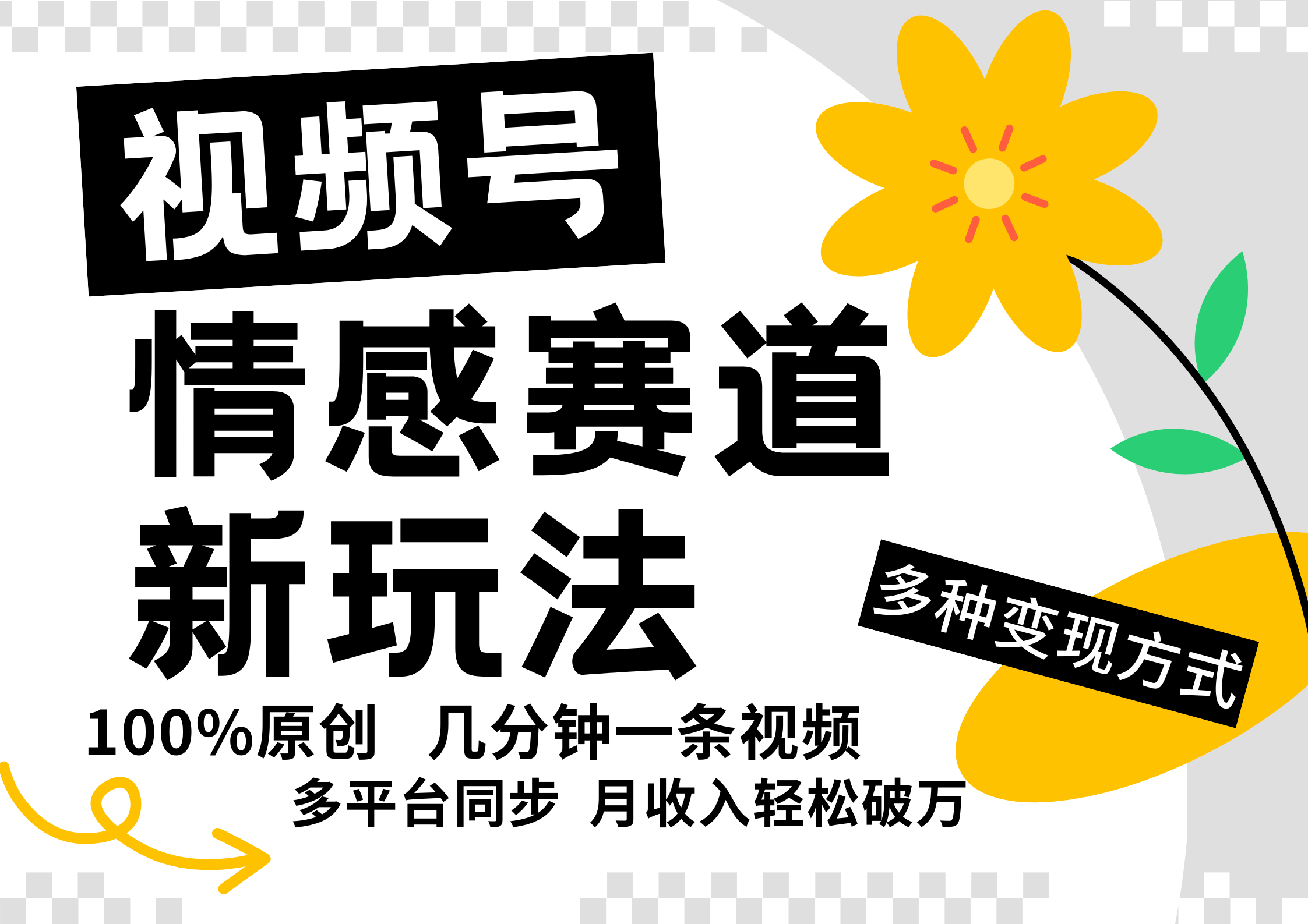 视频号情感赛道全新玩法，5分钟一条原创视频，操作简单易上手，日入500+ - 猫抓网赚-猫抓网赚