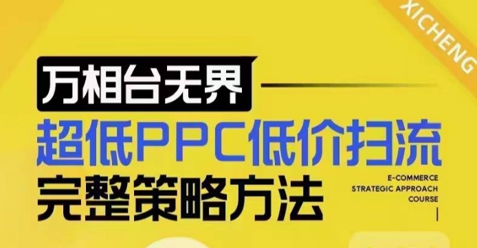 超低PPC低价扫流完整策略方法，最新低价扫流底层逻辑，万相台无界低价扫流实战流程方法 - 猫抓网赚-猫抓网赚