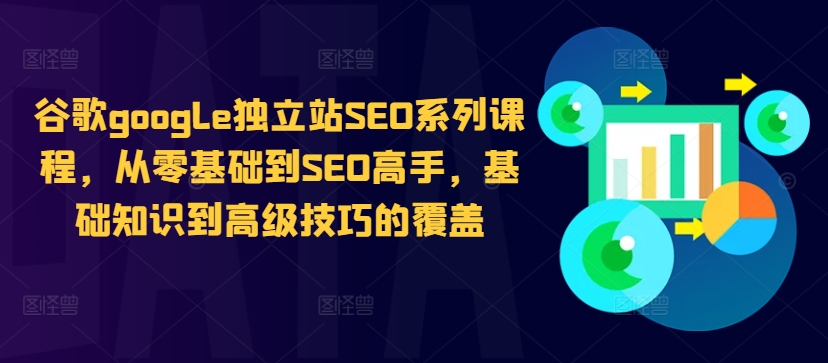 谷歌google独立站SEO系列课程，从零基础到SEO高手，基础知识到高级技巧的覆盖 - 猫抓网赚-猫抓网赚