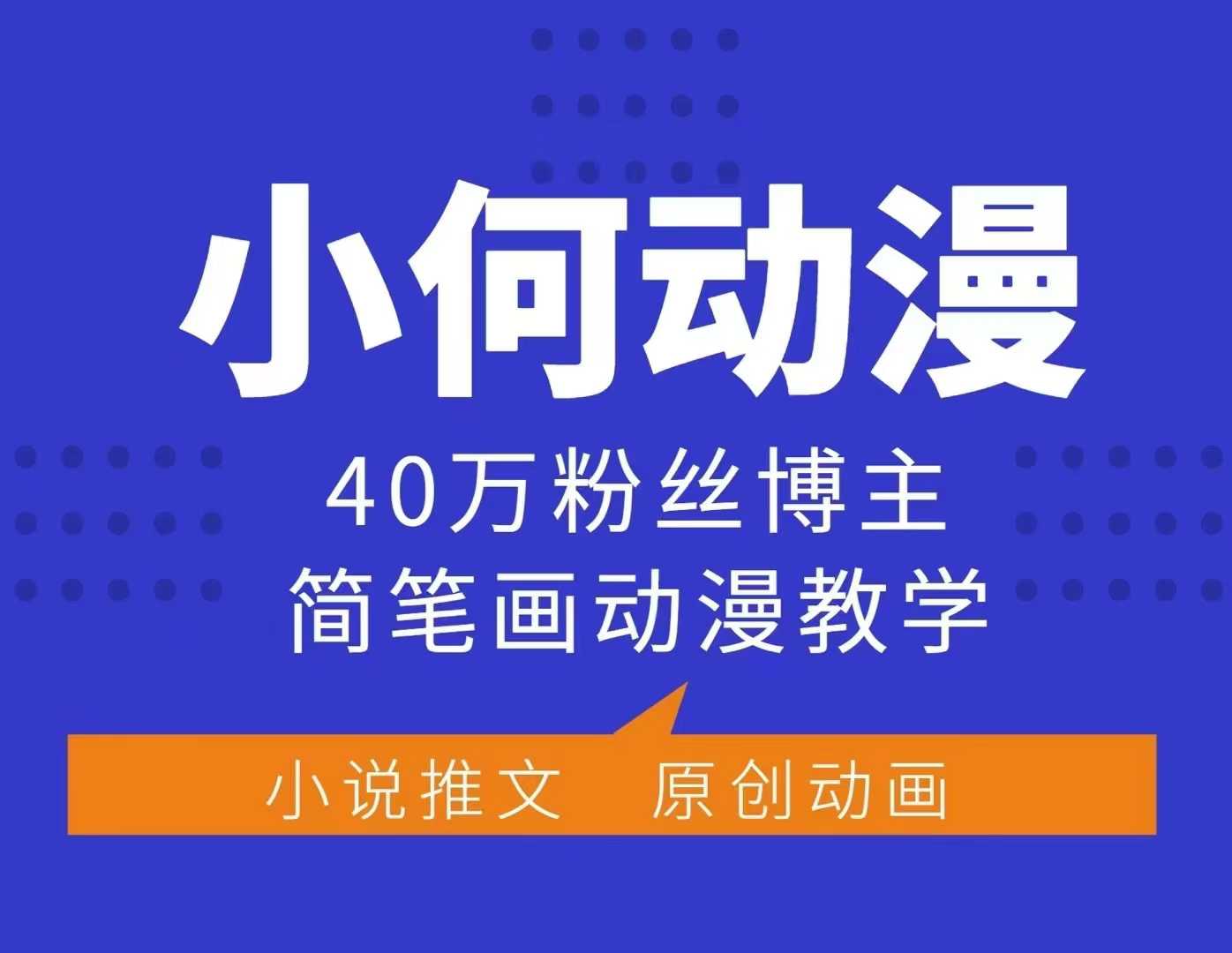 小何动漫简笔画动漫教学，40万粉丝博主课程，可做伙伴计划、分成计划、接广告等 - 猫抓网赚-猫抓网赚