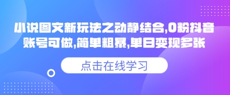 小说推文图文新玩法之动静结合，0粉抖音账号可做，简单粗暴，单日变现多张 - 猫抓网赚-猫抓网赚