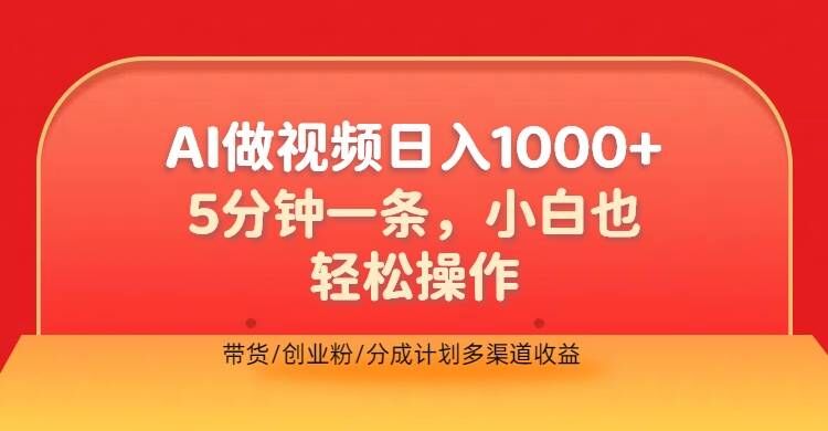 利用AI做视频，五分钟做好一条，操作简单，新手小白也没问题，带货创业粉分成计划多渠道收益 - 猫抓网赚-猫抓网赚