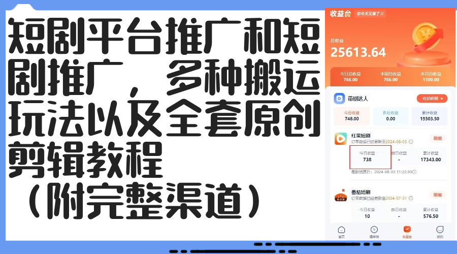 （12406期）短剧平台推广和短剧推广，多种搬运玩法以及全套原创剪辑教程（附完整渠… - 猫抓网赚-猫抓网赚