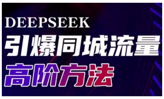 Deepseek引爆同城引流高阶玩法，助力实体门店实现高效转化与传播 - 猫抓网赚-猫抓网赚