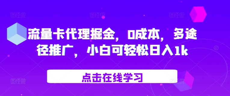 流量卡代理掘金，0成本，多途径推广，小白可轻松日入1k - 猫抓网赚-猫抓网赚