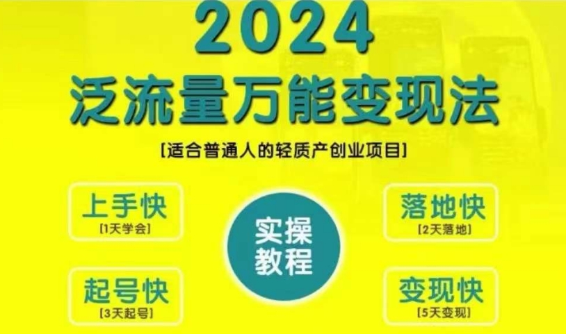 创业变现教学，2024泛流量万能变现法，适合普通人的轻质产创业项目 - 猫抓网赚-猫抓网赚