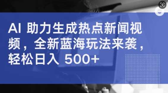 AI 助力生成热点新闻视频，全新蓝海玩法来袭，轻松日入几张 - 猫抓网赚-猫抓网赚