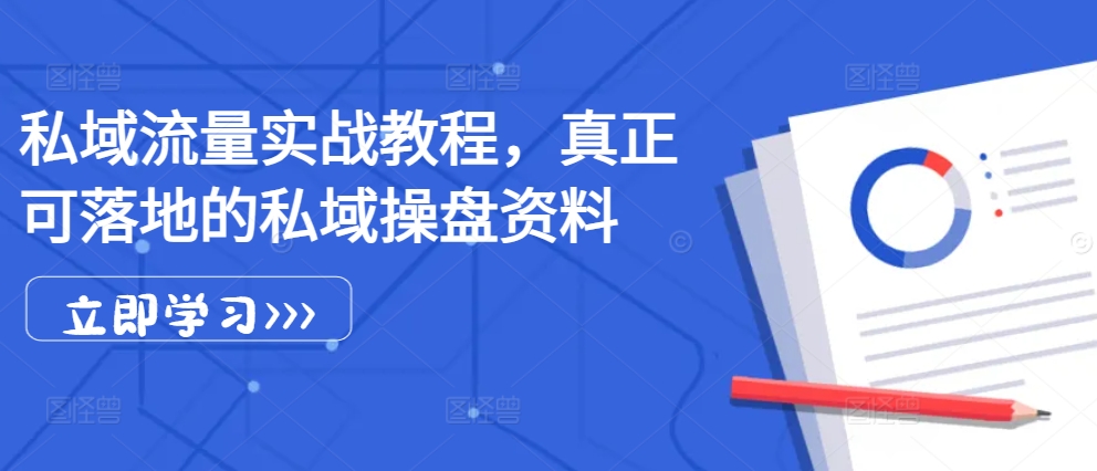 私域流量实战教程，真正可落地的私域操盘资料 - 猫抓网赚-猫抓网赚