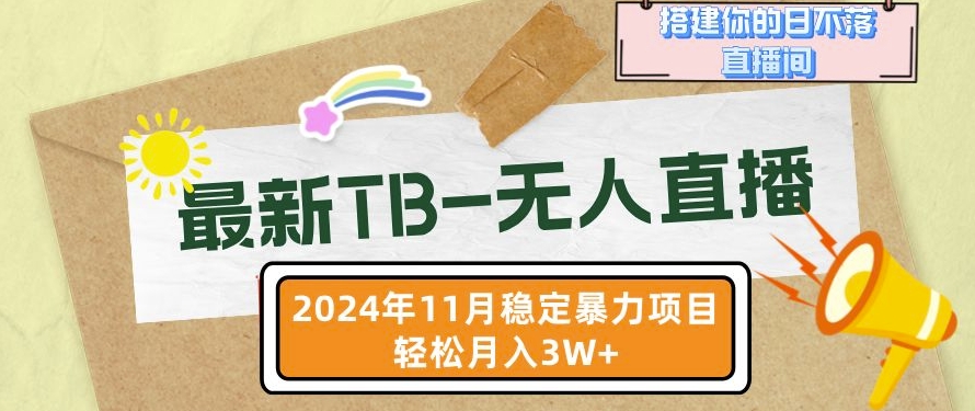 【最新TB-无人直播】11月最新，打造你的日不落直播间，轻松月入过W【揭秘】 - 猫抓网赚-猫抓网赚