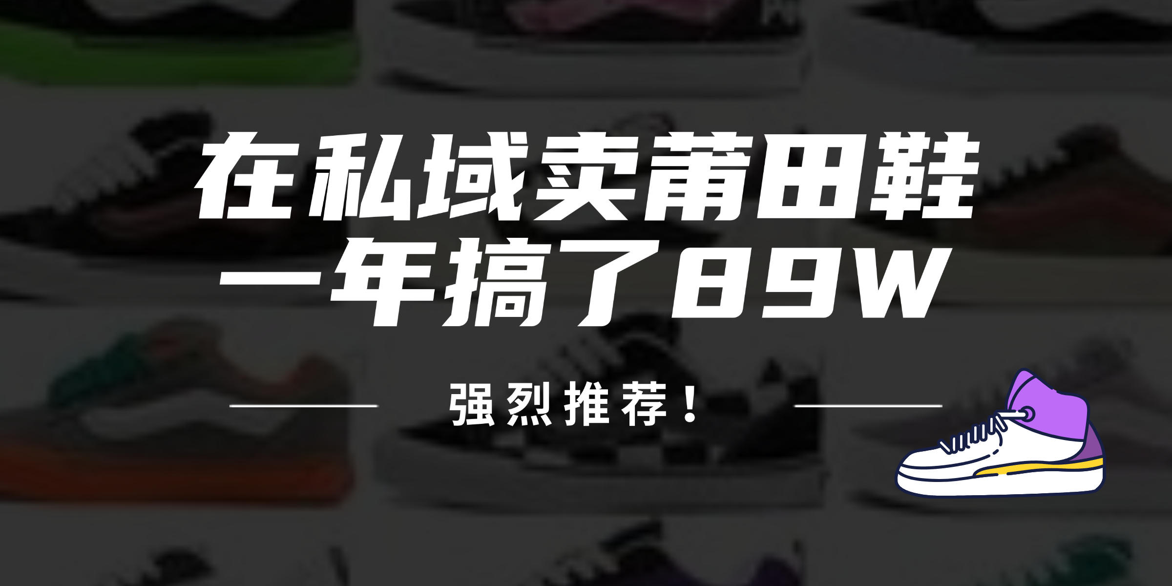 （12370期）24年在私域卖莆田鞋，一年搞了89W，强烈推荐！ - 猫抓网赚-猫抓网赚