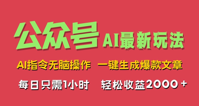 AI掘金公众号，最新玩法无需动脑，一键生成爆款文章，轻松实现每日收益几张 - 猫抓网赚-猫抓网赚